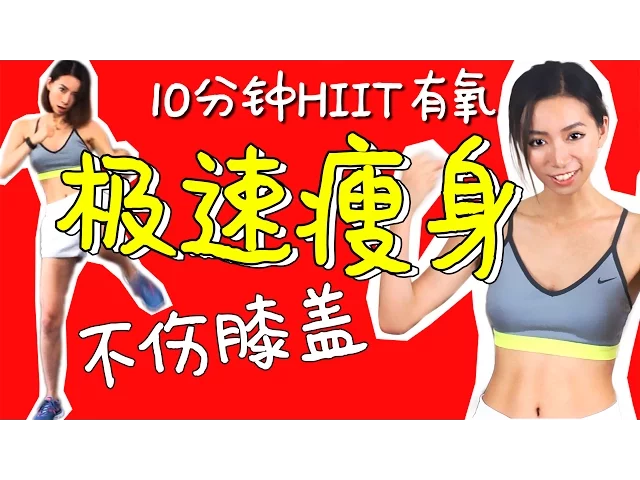 10分钟超燃脂hiit有氧运动(不伤膝盖)比跑步郑多燕更有效减肥瘦身还有线条!【周六野zoey】